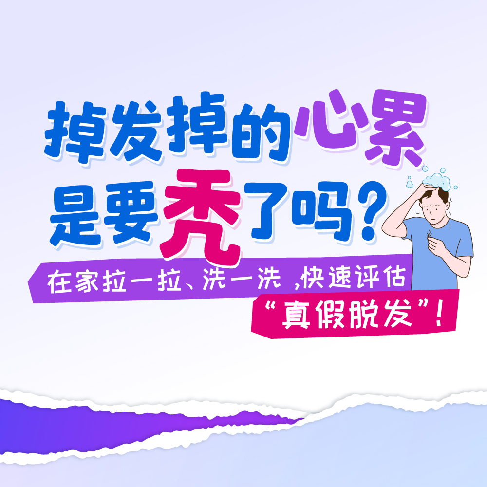 掉发掉的心累是要秃了吗？在家拉一拉，洗一洗，快速评估“真假脱发”！