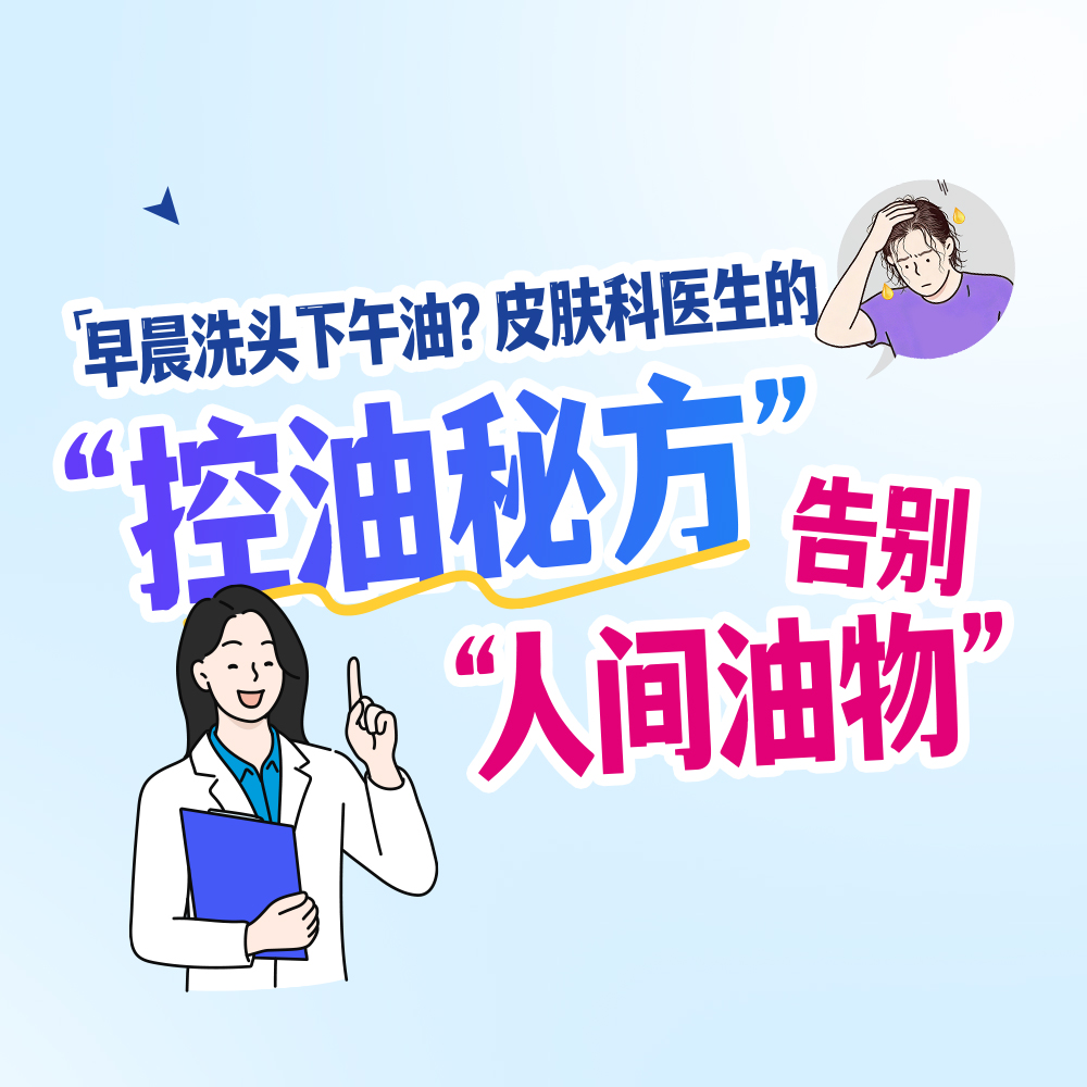早晨洗头下午油？皮肤科医生的“控油3部曲”，告别“人间油物”
