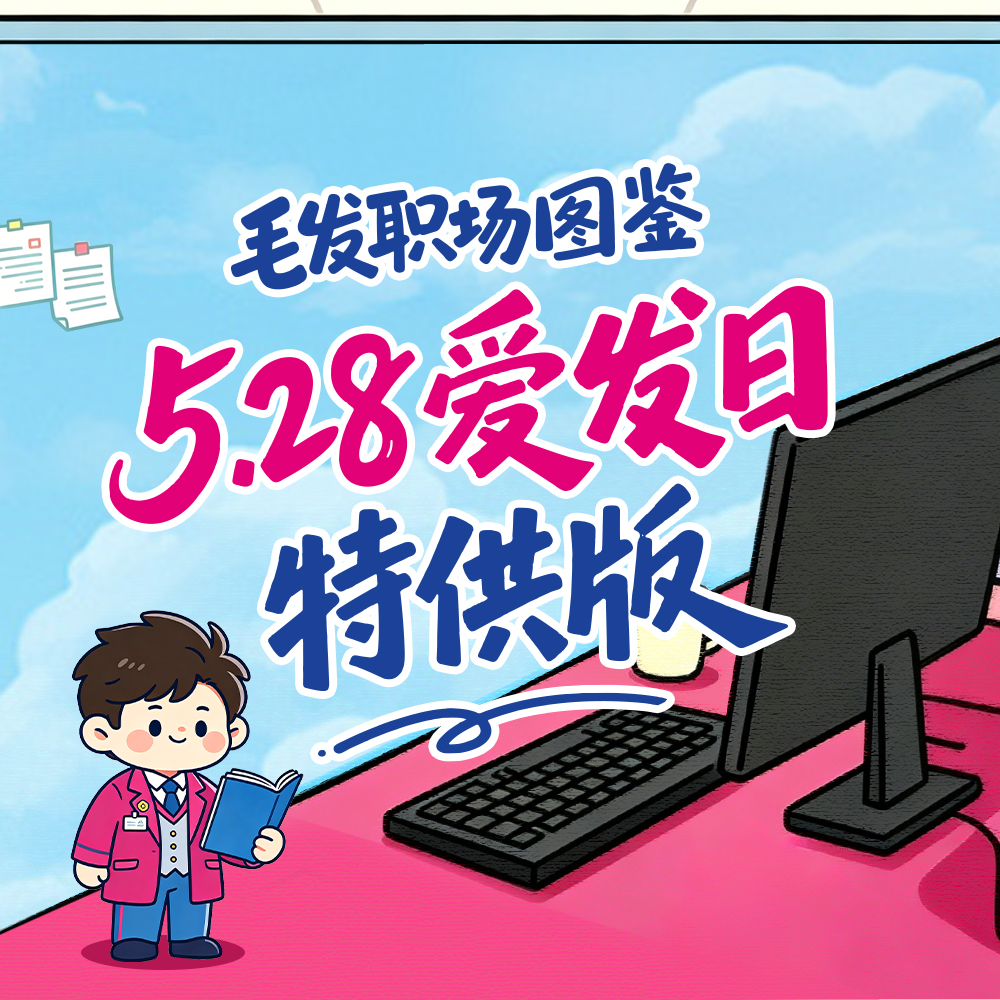 毛发职场图鉴：5.28爱发日特供版