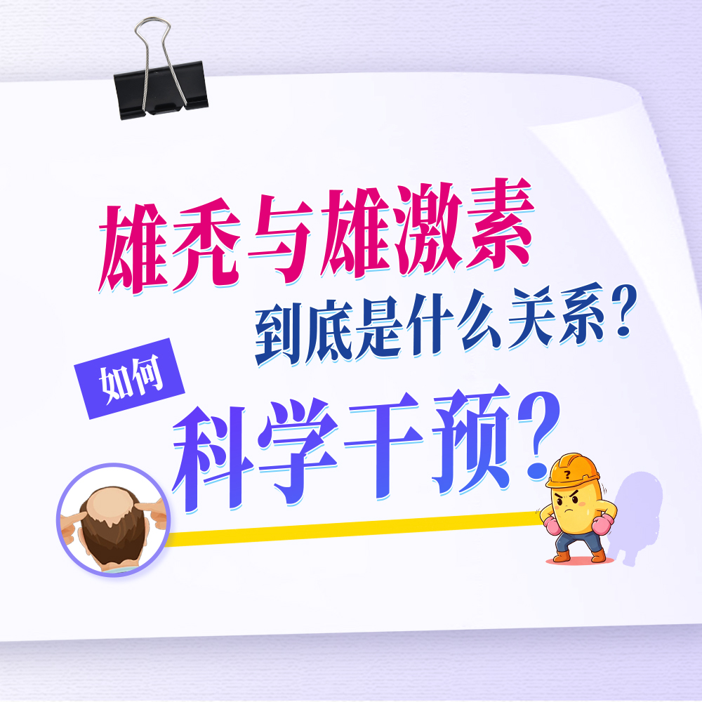 雄秃与雄激素到底是什么关系？如何科学干预？