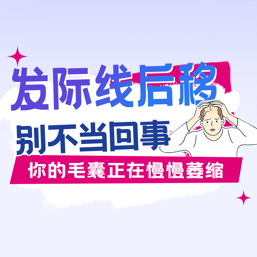 发际线后移别不当回事，你的毛囊正在慢慢萎缩